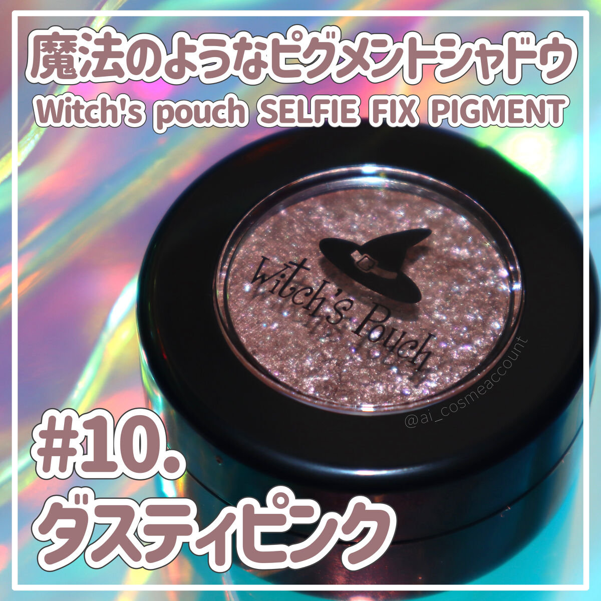 セルフィーフィックスピグメント 10 ダスティピンク/Witch's Pouch/単色アイシャドウを使ったクチコミ（1枚目）