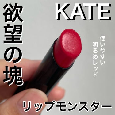 明るめピンクレッドで自然な血色感💋✨
【KATE リップモンスター 01 欲望の塊】

✼••┈┈••✼••┈┈••✼••┈┈••✼••┈┈••✼

今回は色味のみのレビュー💕

リップモンスター自体のレビューは引用してあるのでそこから飛んでみてください🫶

私が今回購入したのが【01 欲望の塊】✨

明るめのレッドが欲しいなぁと思って色々探した結果、リップモンスターのこちらがジャスト！

ちゅるん！じゅわっと血色感のあるピンク要素多めの赤リップ💕

赤リップは派手って思ってる方にも使いやすい赤リップで、割とナチュラルめな色味かなと思います🙆‍♀️

ナチュラルメイクにも、濃いめのメイクでも！
どんなメイクにも合うと思うし、

オフィスやお出かけ用リップだったり、
シーン問わず使える万能リップでもあるかなと思います👌

赤リップってちょっと扱いにくいな、ちょっと派手かな...でもピンクよりかは血色感が欲しいなぁって思った方にこちらはおすすめ！


#kate 
#kate_リップモンスター 
#リップモンスター 
#赤リップ 
#リップの画像 その0