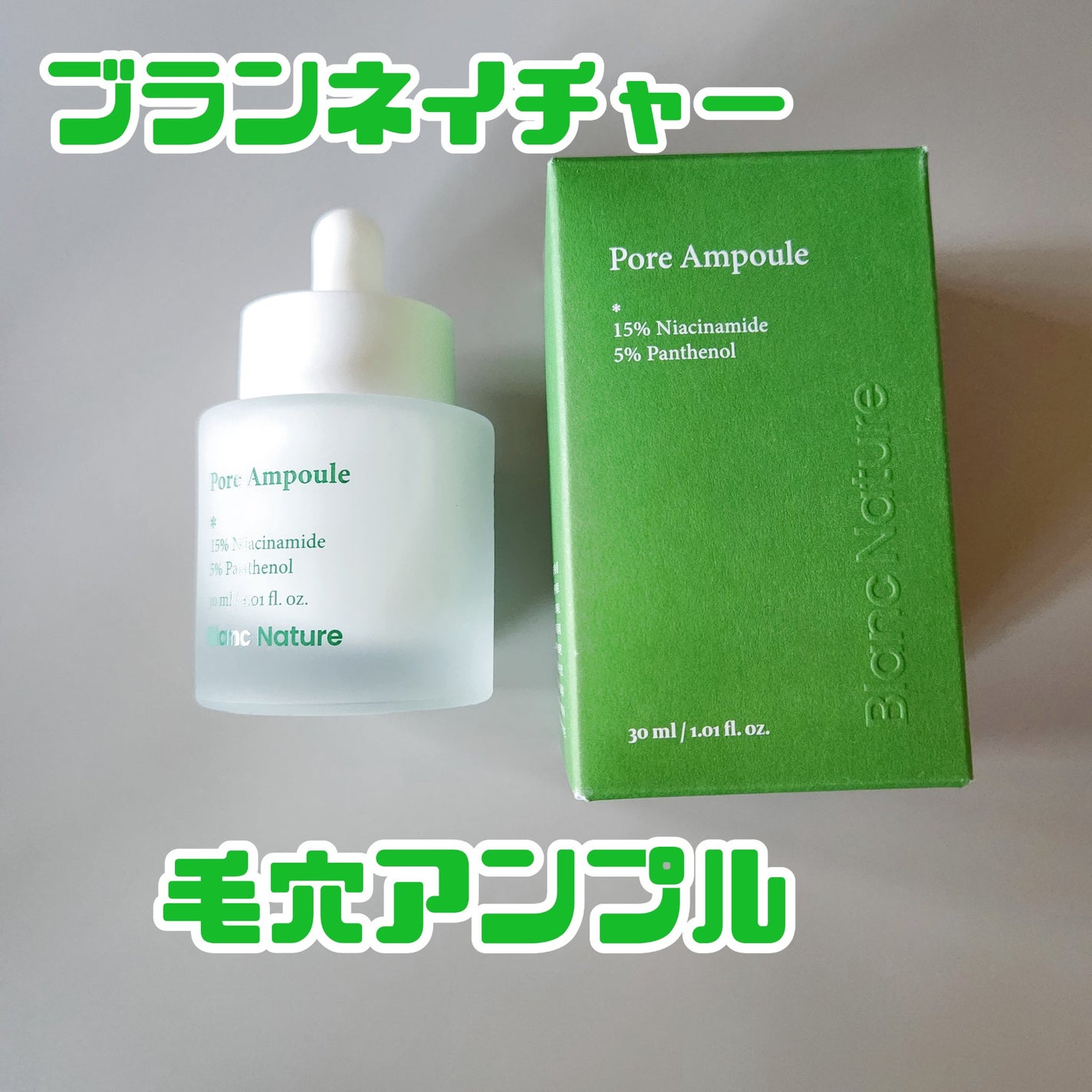 毛穴アンプル/ブラン/美容液を使ったクチコミ(1枚目)