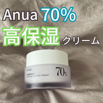 Anua ドクダミ 70 インテンスカーミングクリームのクチコミ「
混合肌に使いやすいクリームを探していて購入しました!!
鎮静力はあまりないのですが、若干肌荒.....」(1枚目)