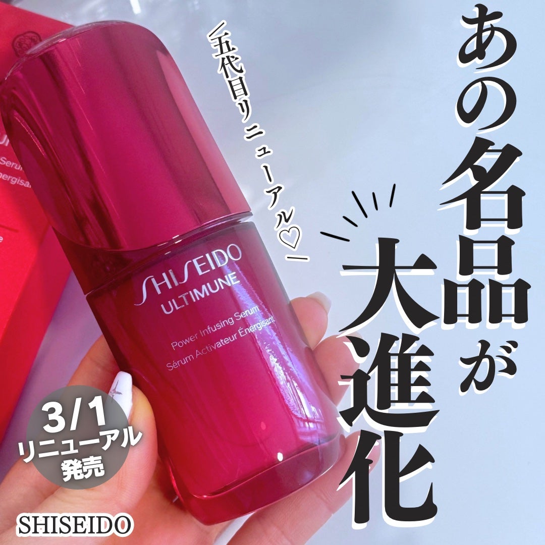 アルティミューン™ パワライジング セラム/SHISEIDO/美容液を使ったクチコミ(1枚目)