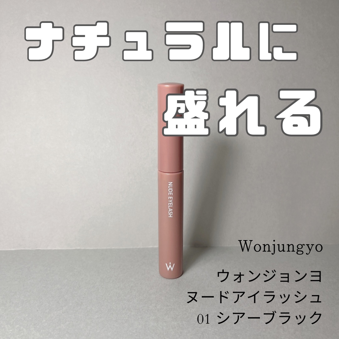 ウォンジョンヨ ヌードアイラッシュ 01 シアーブラック/Wonjungyo/マスカラを使ったクチコミ（1枚目）