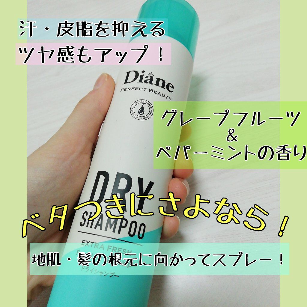 パーフェクトビューティー ドライシャンプー グレープフルーツ＆ペパーミントの香り/ダイアン/ドライシャンプーを使ったクチコミ（2枚目）