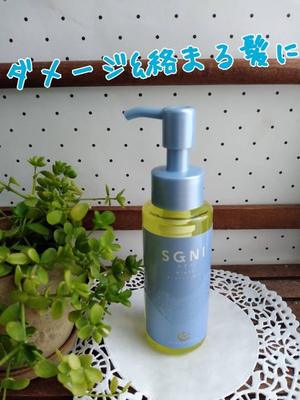 スグニ グロッシーオイル/SGNI/ヘアオイルを使ったクチコミ(1枚目)