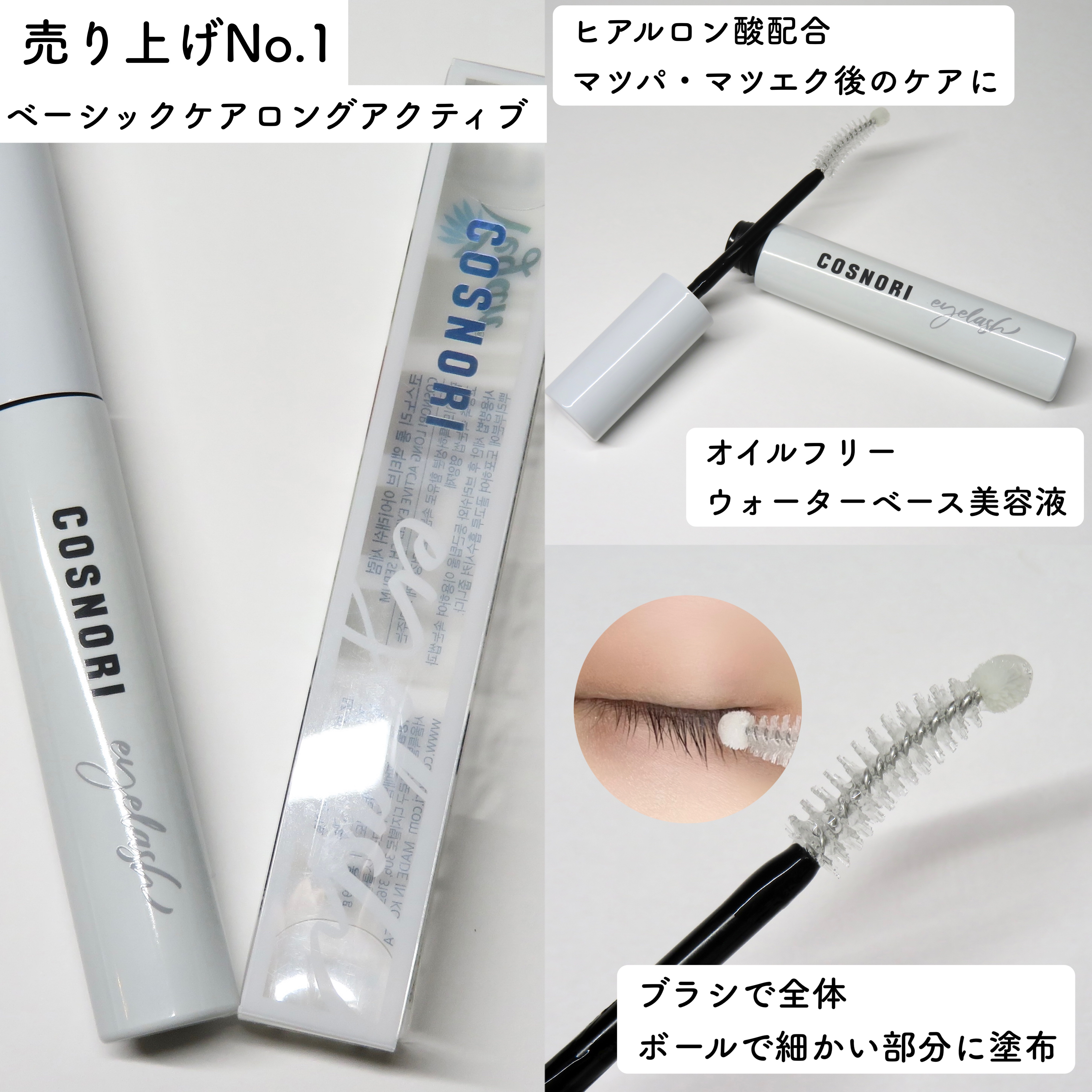 ロングアクティブアイラッシュセラム/COSNORI/まつげ美容液を使ったクチコミ（3枚目）