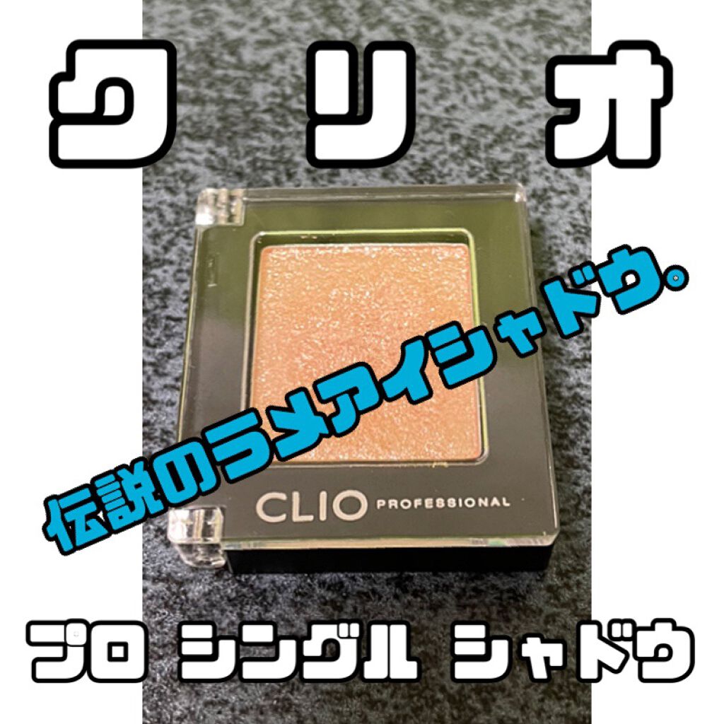 プロ シングル シャドウ/CLIO/単色アイシャドウを使ったクチコミ（1枚目）