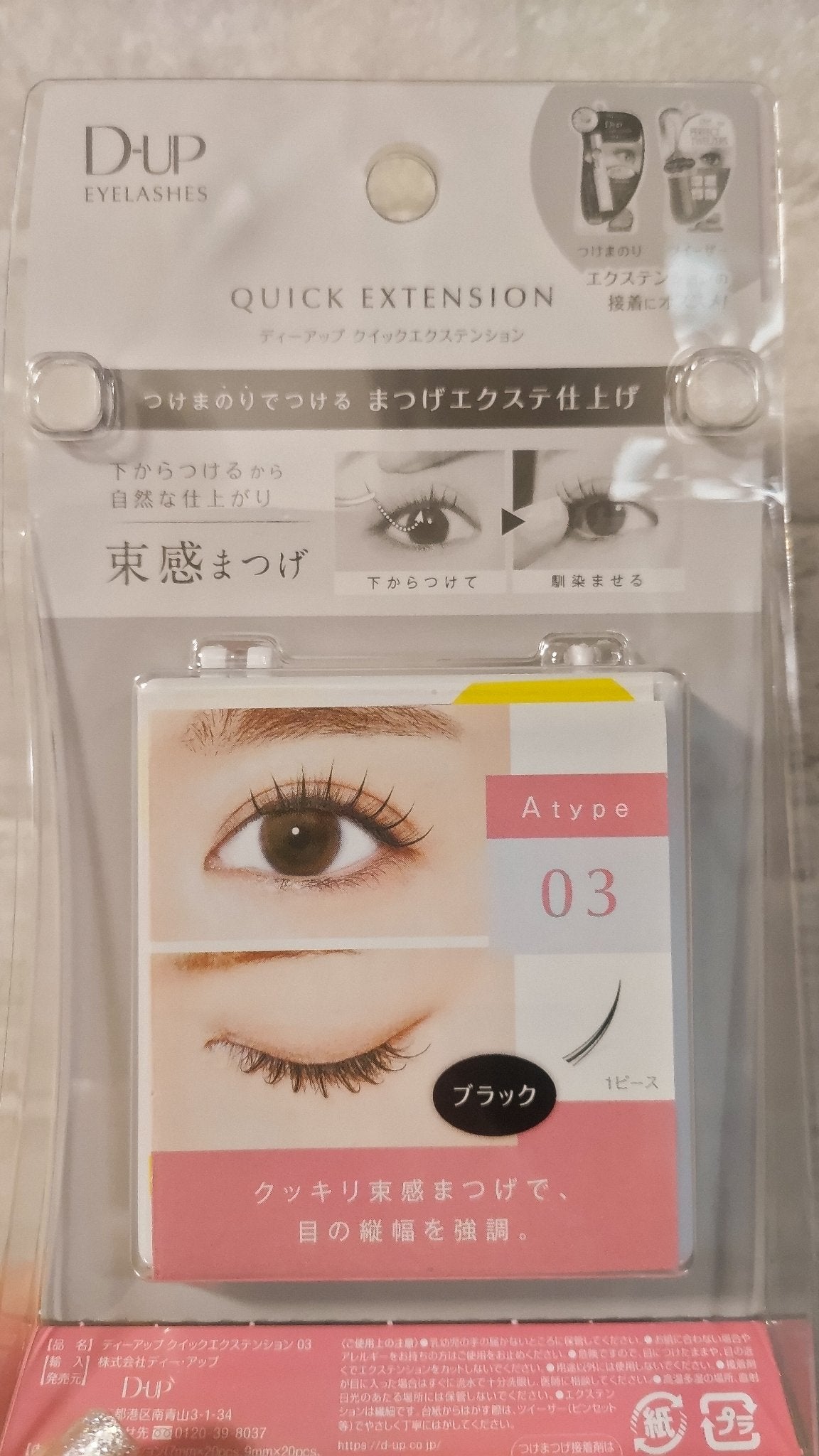 アイラッシュグルー スーパーハード502/D-UP/その他化粧小物を使ったクチコミ(3枚目)