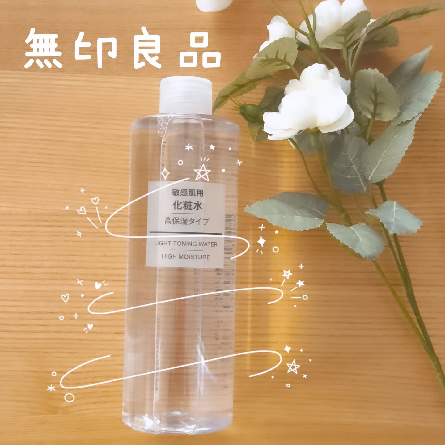 化粧水・敏感肌用・高保湿タイプ/無印良品/化粧水を使ったクチコミ（1枚目）