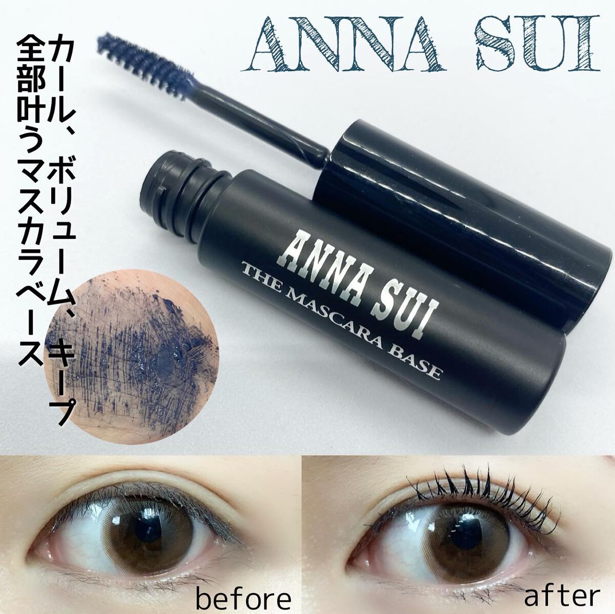 ザ マスカラ ベース/ANNA SUI/マスカラ下地を使ったクチコミ（1枚目）