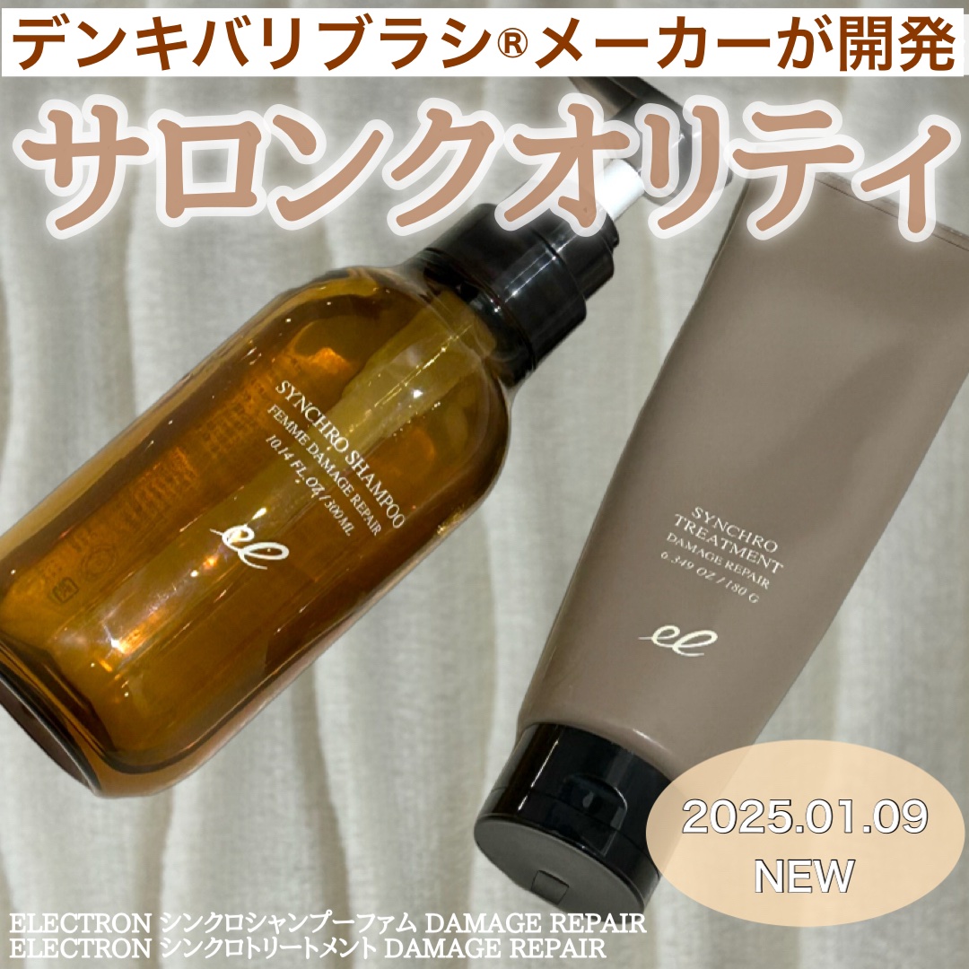 シンクロシャンプー　ファム　DAMAGE REPAIR/シンクロトリートメント　DAMAGE REPAIR/ELECTRON/市販シャンプーを使ったクチコミ（1枚目）