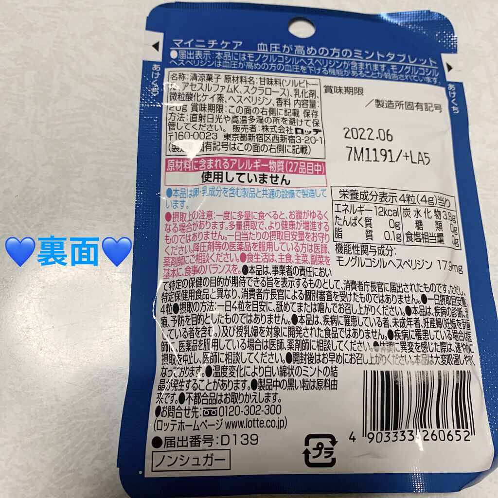 血圧が高めのミントタブレット/ロッテ/食品を使ったクチコミ（2枚目）