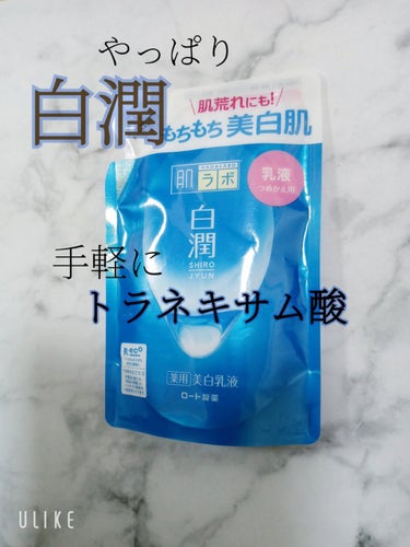 肌ラボ 白潤 薬用美白乳液のクチコミ「やっぱり#白潤 薬用美白乳液に戻る🔙
何度かリピートしています✨
信頼の#肌ラボシリーズ✨

.....」（1枚目）