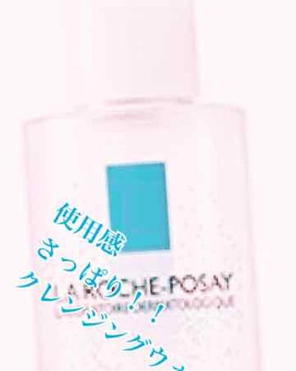 ミセラークレンジング ウォーター/ラ ロッシュ ポゼ/クレンジングウォーターを使ったクチコミ(1枚目)