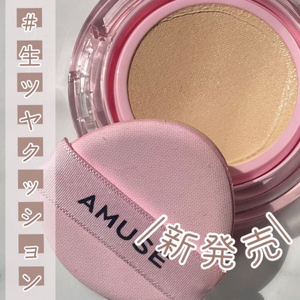 AMUSE デューパワーヴィーガンクッションのクチコミ「『24時間崩れない!?』
AMUSEの新作ファンデ 徹底レビュー🫡
✼••┈┈••✼••┈┈.....」(1枚目)