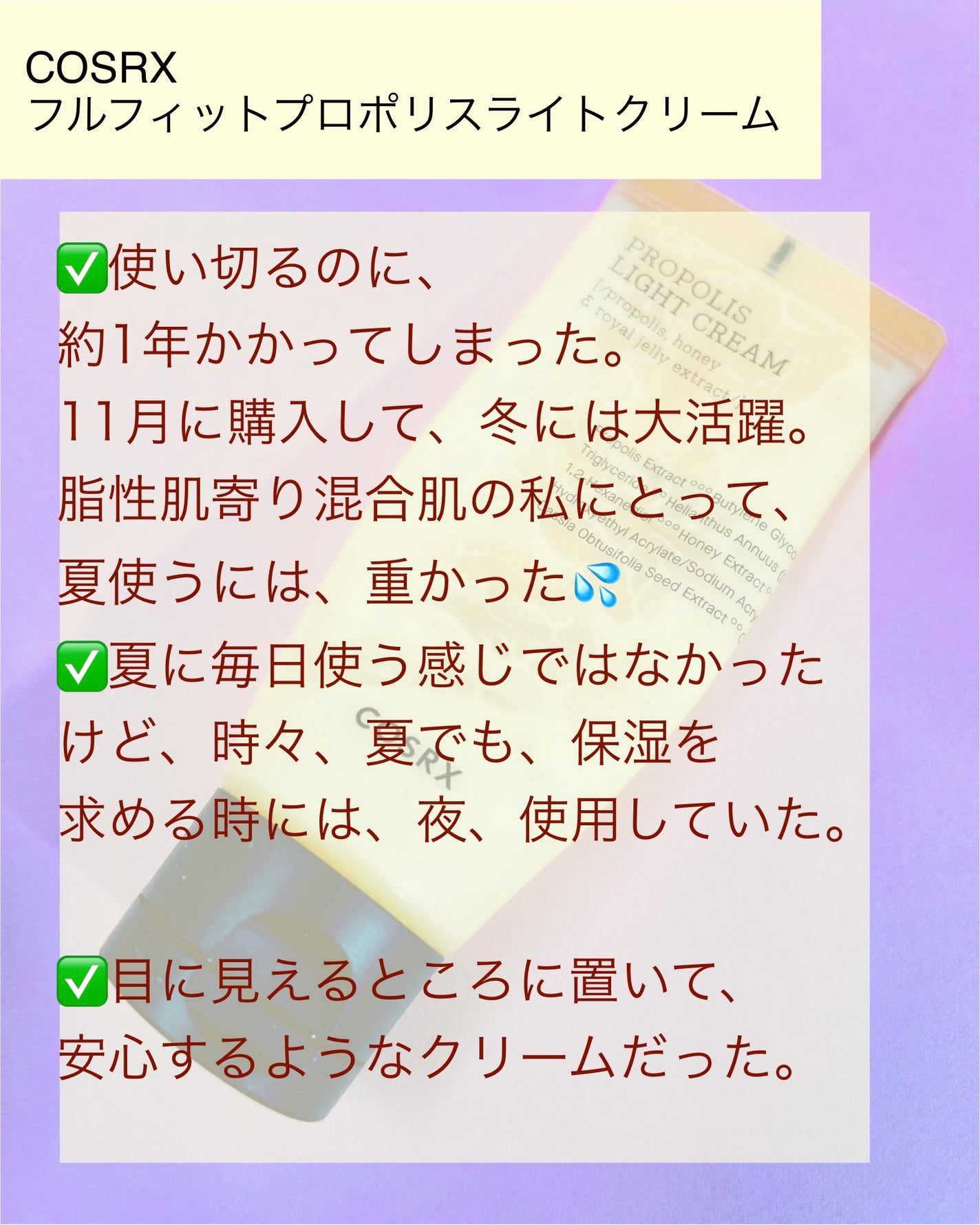 フルフィットプロポリスライトクリーム/COSRX/フェイスクリームを使ったクチコミ(3枚目)