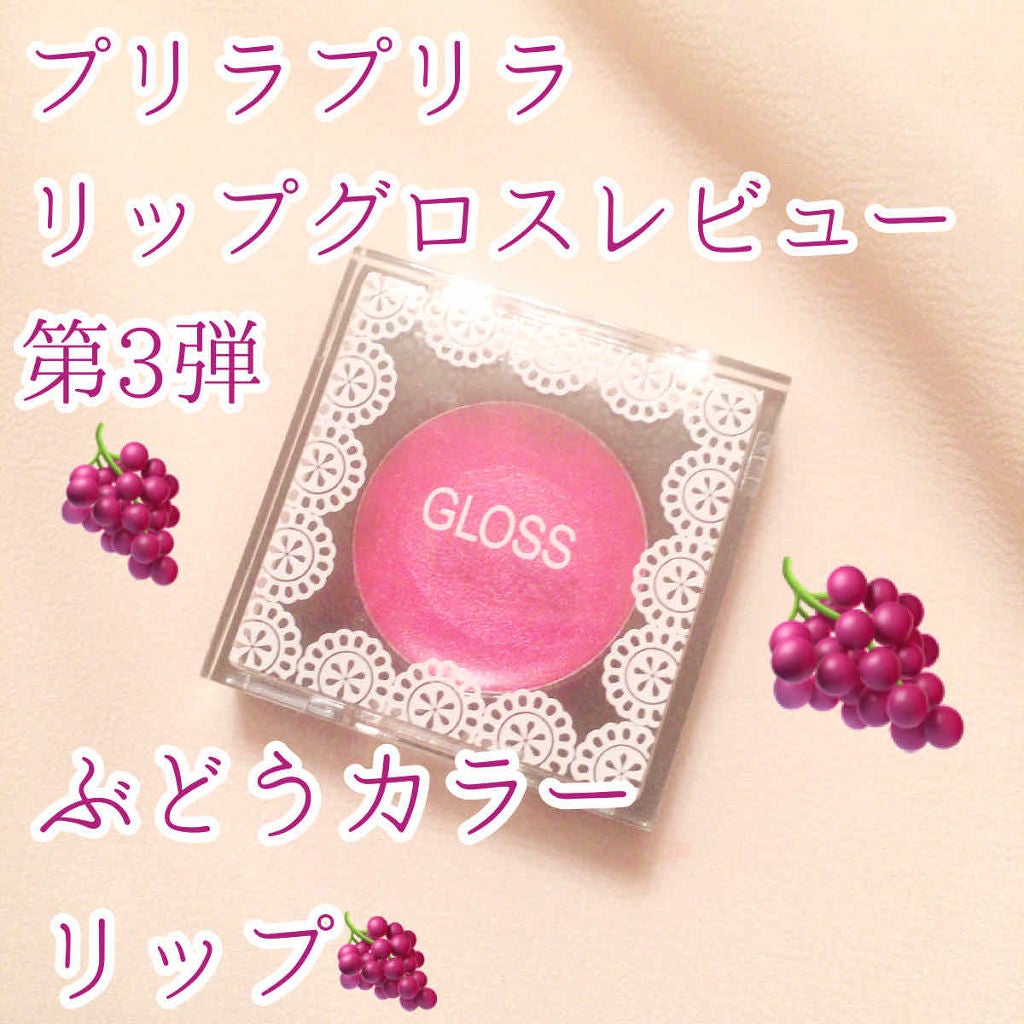 リップグロス/プリラプリラ/リップグロスを使ったクチコミ(1枚目)