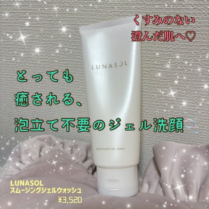 スムージングジェルウォッシュ/LUNASOL/洗顔フォームを使ったクチコミ(1枚目)