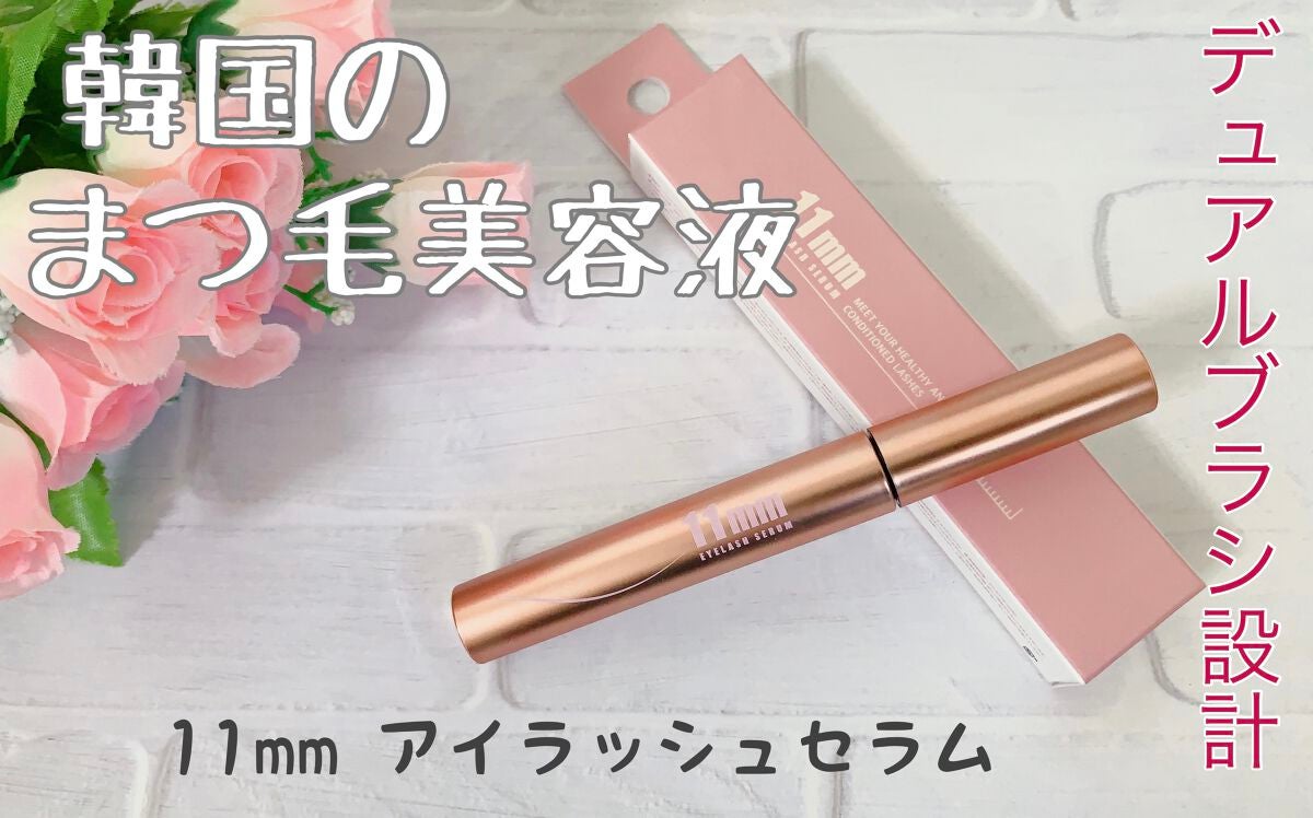 11mmアイラッシュセラム/11mm/まつげ美容液を使ったクチコミ(1枚目)