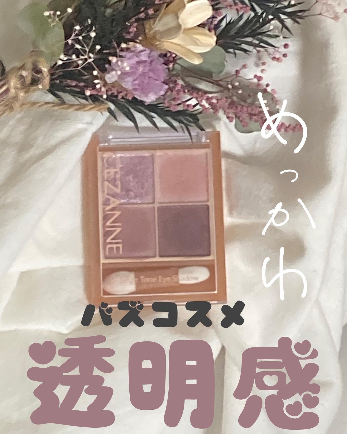 ベージュトーンアイシャドウ/CEZANNE/アイシャドウパレットを使ったクチコミ(1枚目)