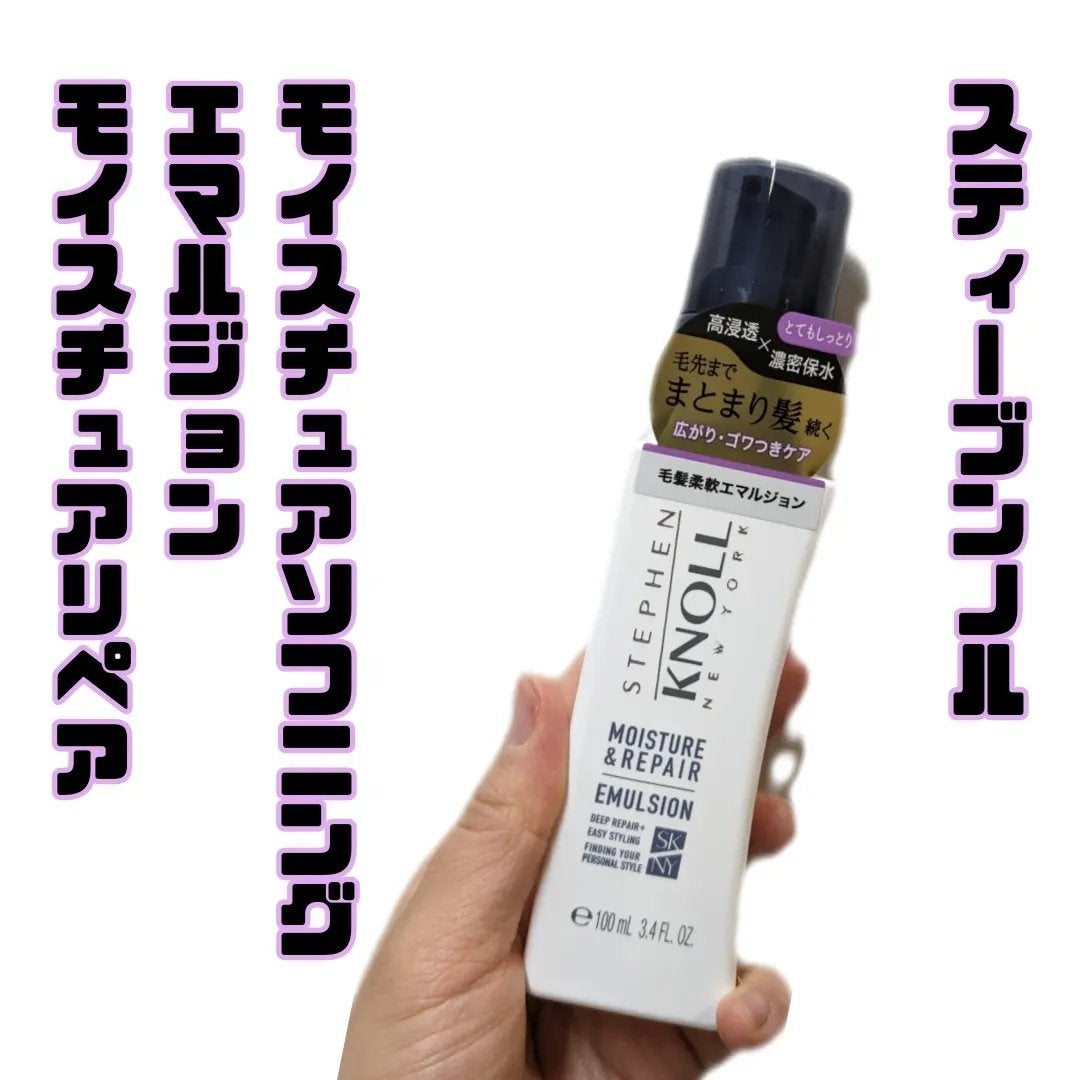 モイスチュアソフニング エマルジョン モイスチュアリペア/スティーブンノル ニューヨーク/ヘアミルクを使ったクチコミ(1枚目)