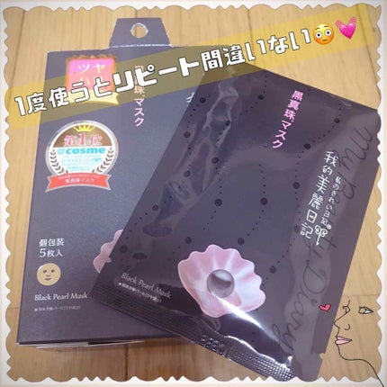 黒真珠マスク/我的美麗日記/シートマスク・パックを使ったクチコミ(1枚目)