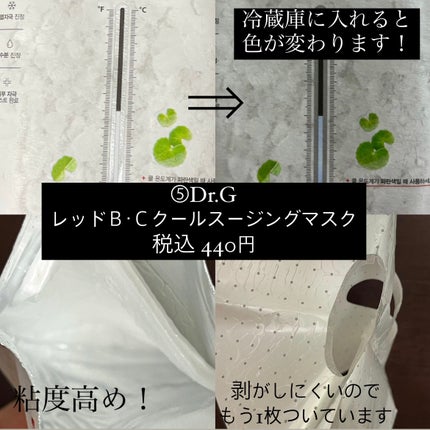レッドブレミッシュ クールスージングマスク/Dr.G/シートマスク・パックを使ったクチコミ(7枚目)