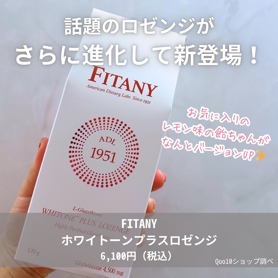 ホワイトーンプラスロゼンジ/FITANY/美容サプリメントを使ったクチコミ（2枚目）