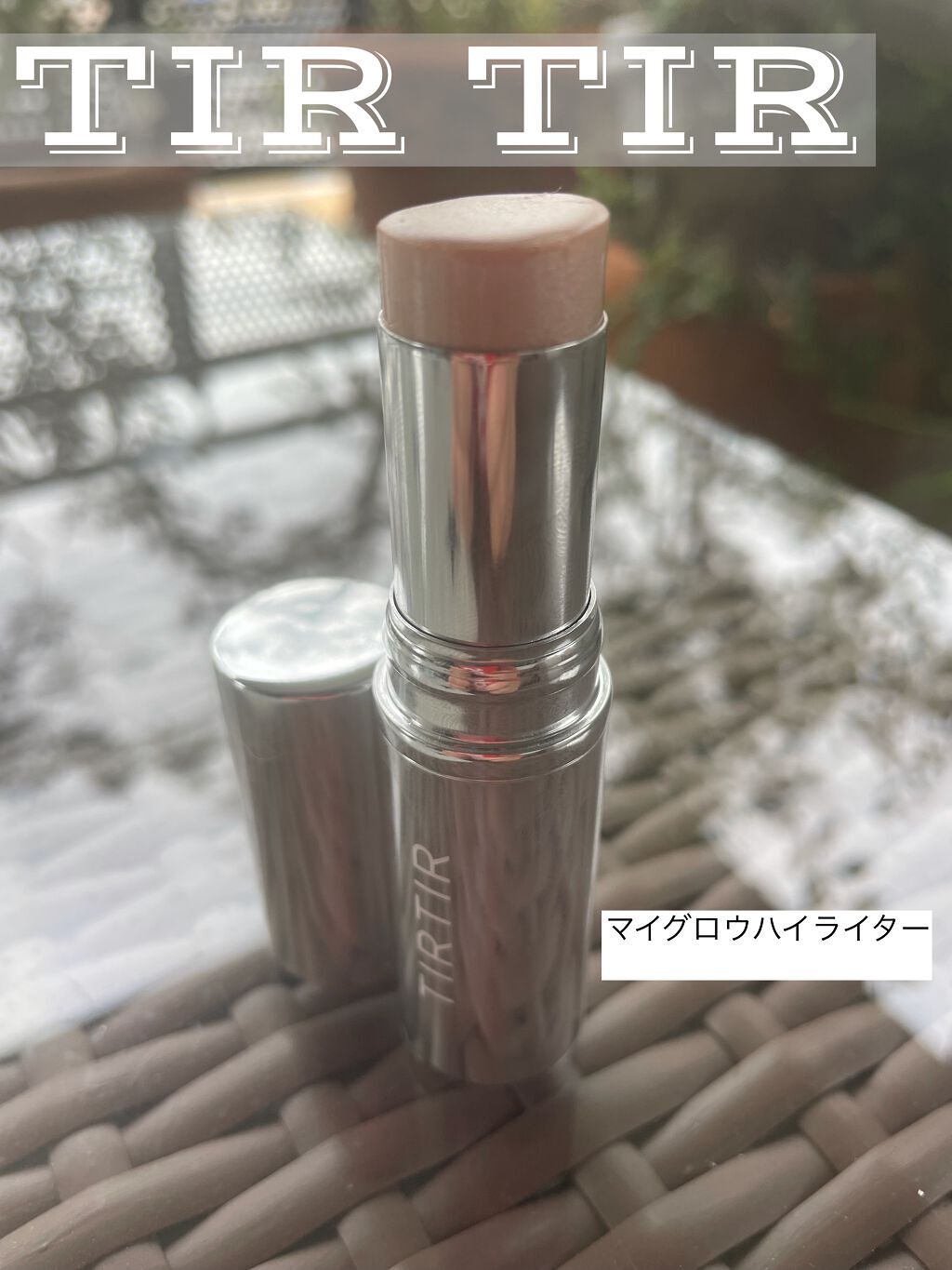 マイグロウハイライター/TIRTIR(ティルティル)/スティックハイライトを使ったクチコミ（1枚目）