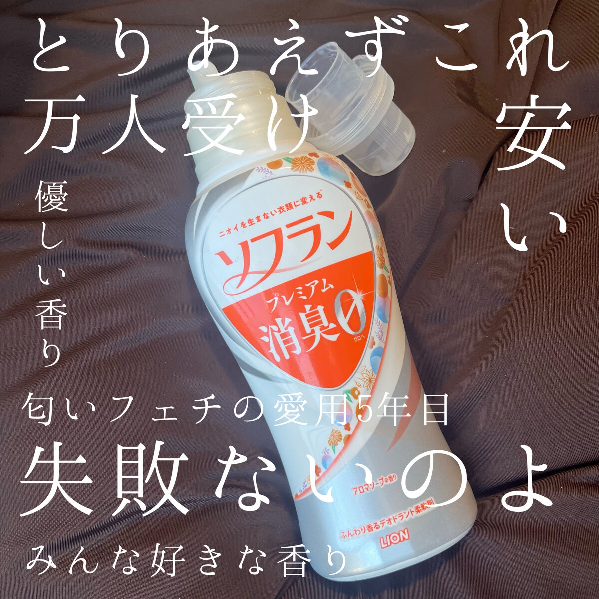 プレミアム消臭 アロマソープの香り/ソフラン/洗濯洗剤を使ったクチコミ（1枚目）