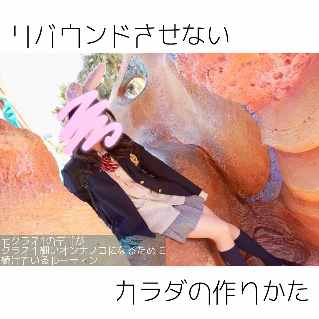 フォロバ☁️ぽんコスメ🐰 on LIPS 「リバウンドさせない体の作り方◎/こんちには!ぽん子です!夏も目..」(1枚目)