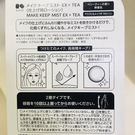 メイク キープ ミスト EX + TEA/コーセーコスメニエンス/ミスト状化粧水を使ったクチコミ(2枚目)