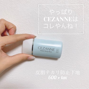 皮脂テカリ防止下地/CEZANNE/化粧下地を使ったクチコミ（1枚目）