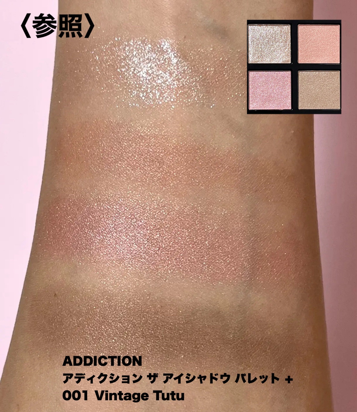 ADDICTION・THREEのアイシャドウパレットを使った口コミ -＼初買い、初