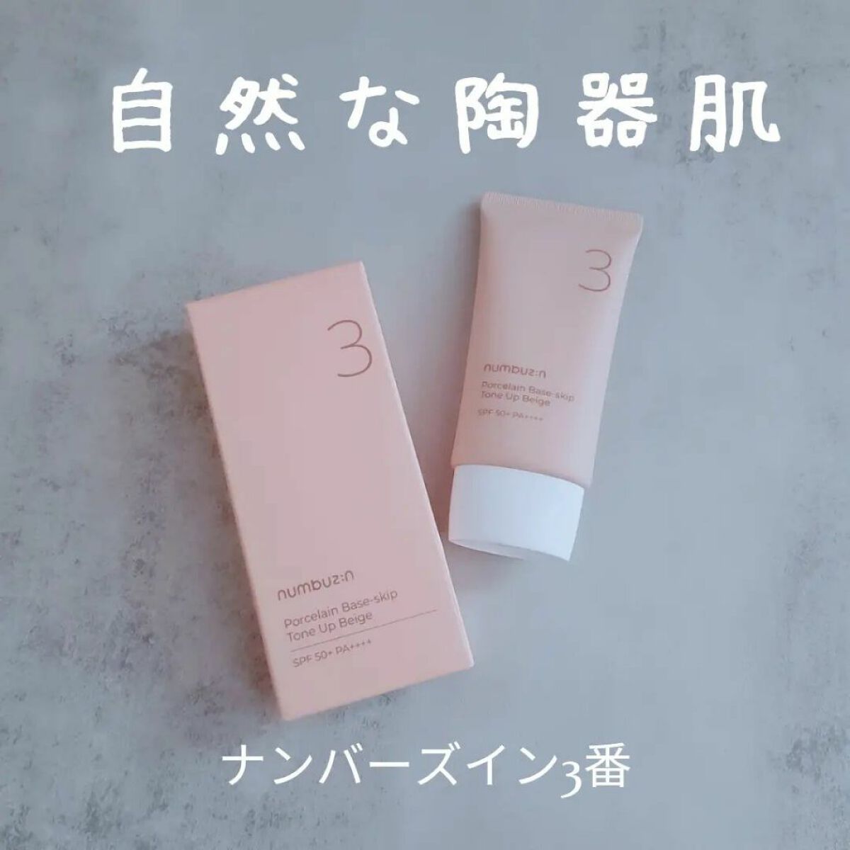 3番 ノーファンデ陶器肌トーンアップクリーム/numbuzin/化粧下地を使ったクチコミ(1枚目)