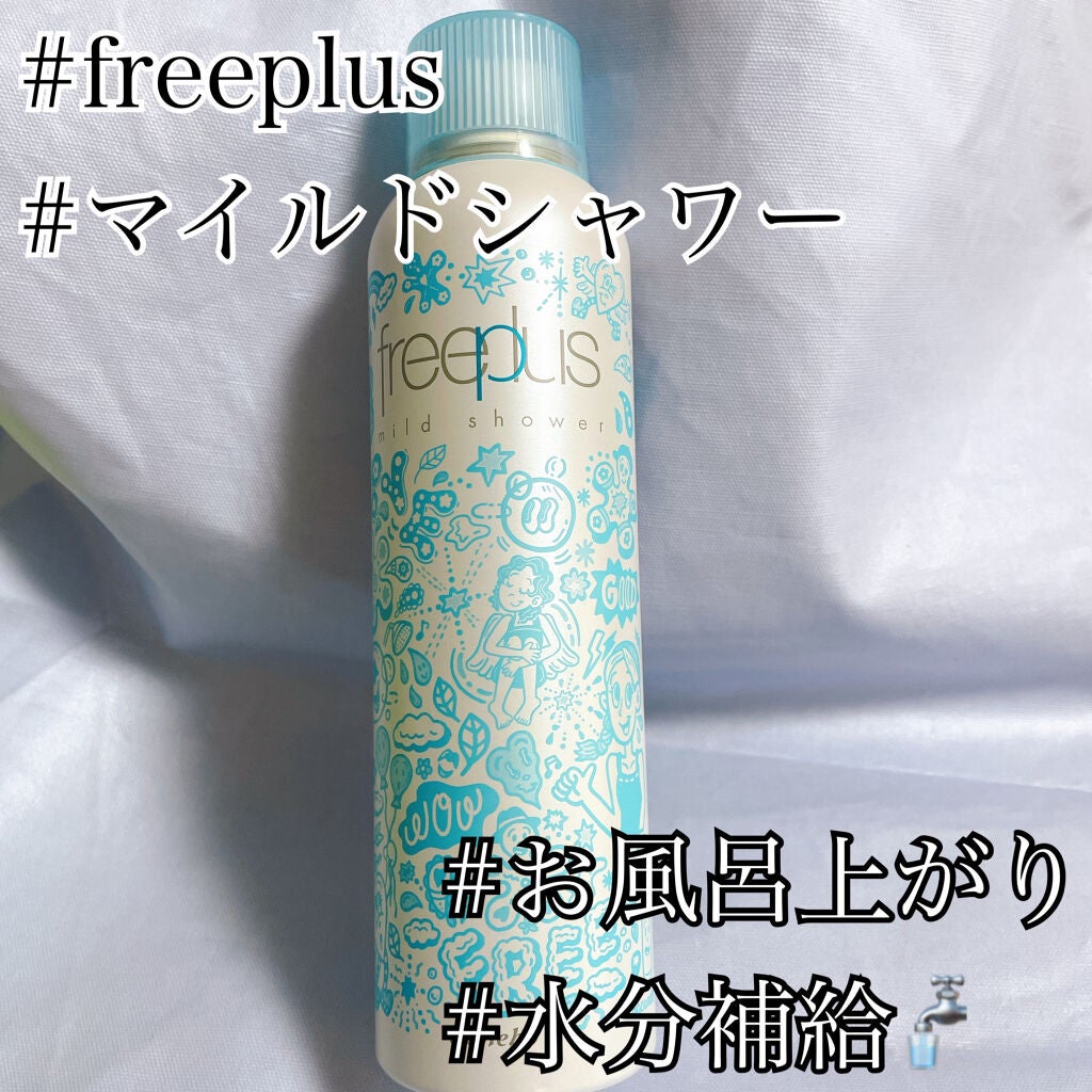 フリープラス マイルドシャワー/フリープラス/ミスト状化粧水を使ったクチコミ(1枚目)