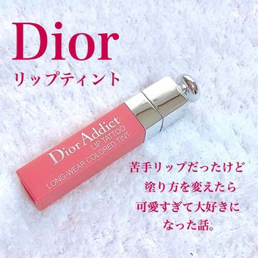 ☆*:.｡. Diorのティント　苦手克服した話.｡.:*☆




♡商品紹介


ディオール 
アディクトリップティント

351   ナチュラルヌード




♡商品紹介

今回紹介するのは、ディ