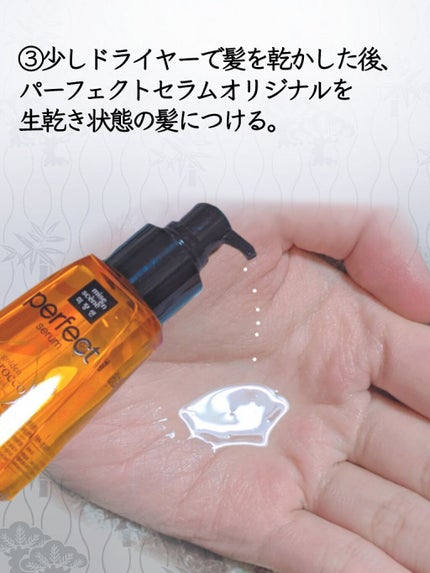 パーフェクト セラム オリジナル/miseenscene/ヘアオイルを使ったクチコミ(4枚目)
