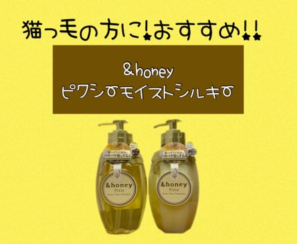 アンドハニー ピクシー モイストシルキー シャンプー1.0/ヘアトリートメント2.0/&honey/市販シャンプーを使ったクチコミ(1枚目)