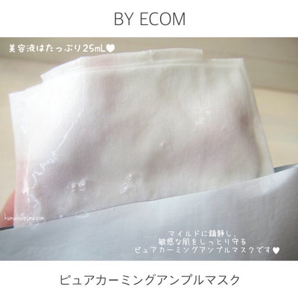 ピュアカーミングアンプルマスク/BY ECOM/シートマスク・パックを使ったクチコミ(4枚目)