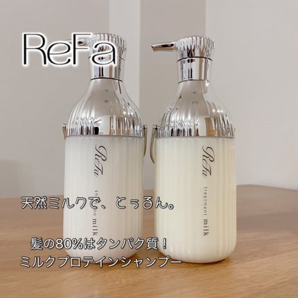 リファミルクプロテインシャンプー/トリートメント/ReFa/シャンプー・コンディショナーを使ったクチコミ(1枚目)