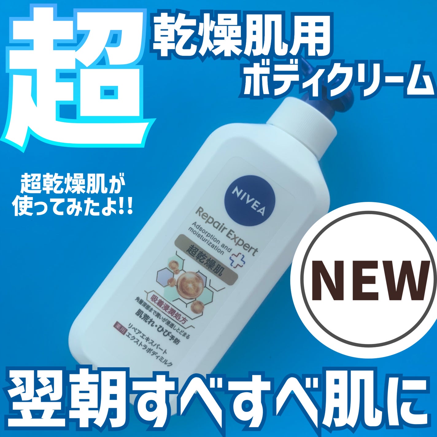 ニベア リペアエキスパート 薬用エクストラボディミルク 超乾燥肌用/ニベア/ボディミルクを使ったクチコミ(1枚目)