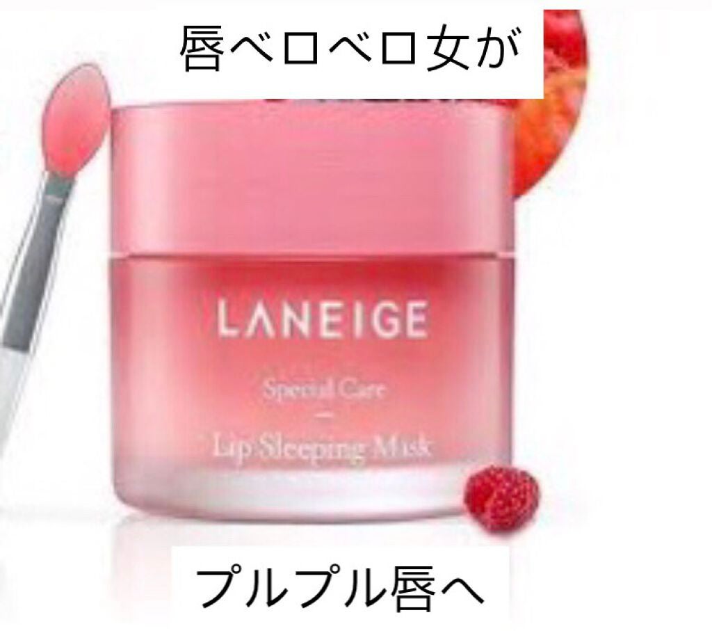 リップスリーピングマスク/LANEIGE/リップバームを使ったクチコミ(1枚目)