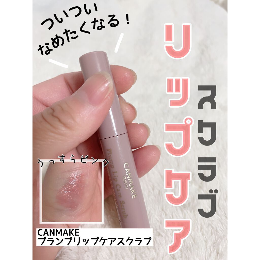 プランプリップケアスクラブ/キャンメイク/リップスクラブを使ったクチコミ(1枚目)