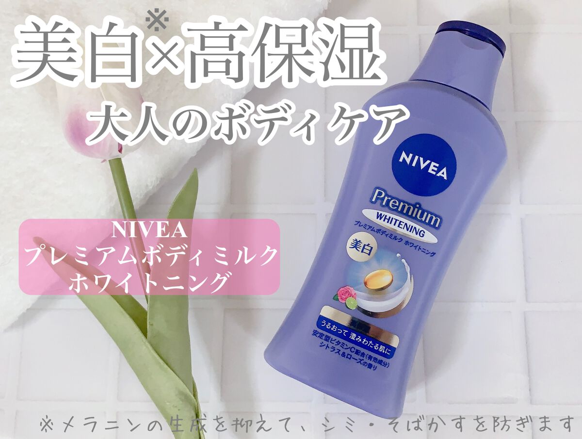 プレミアムボディミルク ホワイトニング【医薬部外品】 /ニベア/ボディミルクを使ったクチコミ(1枚目)