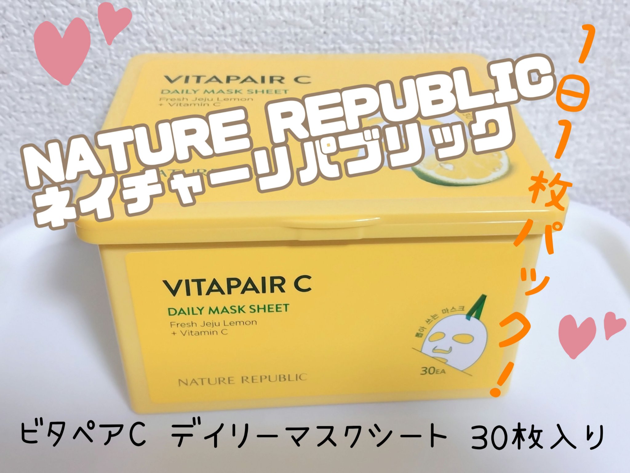 ビタペアCデイリーシートマスク/ネイチャーリパブリック/シートマスク・パックを使ったクチコミ（1枚目）