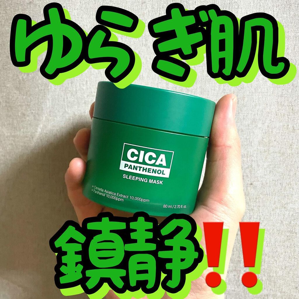 シカパンテノールスリーピングマスク/SNP/フェイスクリームを使ったクチコミ(1枚目)