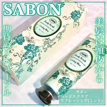 ヘッドスクラブ リフレッシング(ミント)/SABON/頭皮ケアを使ったクチコミ（1枚目）