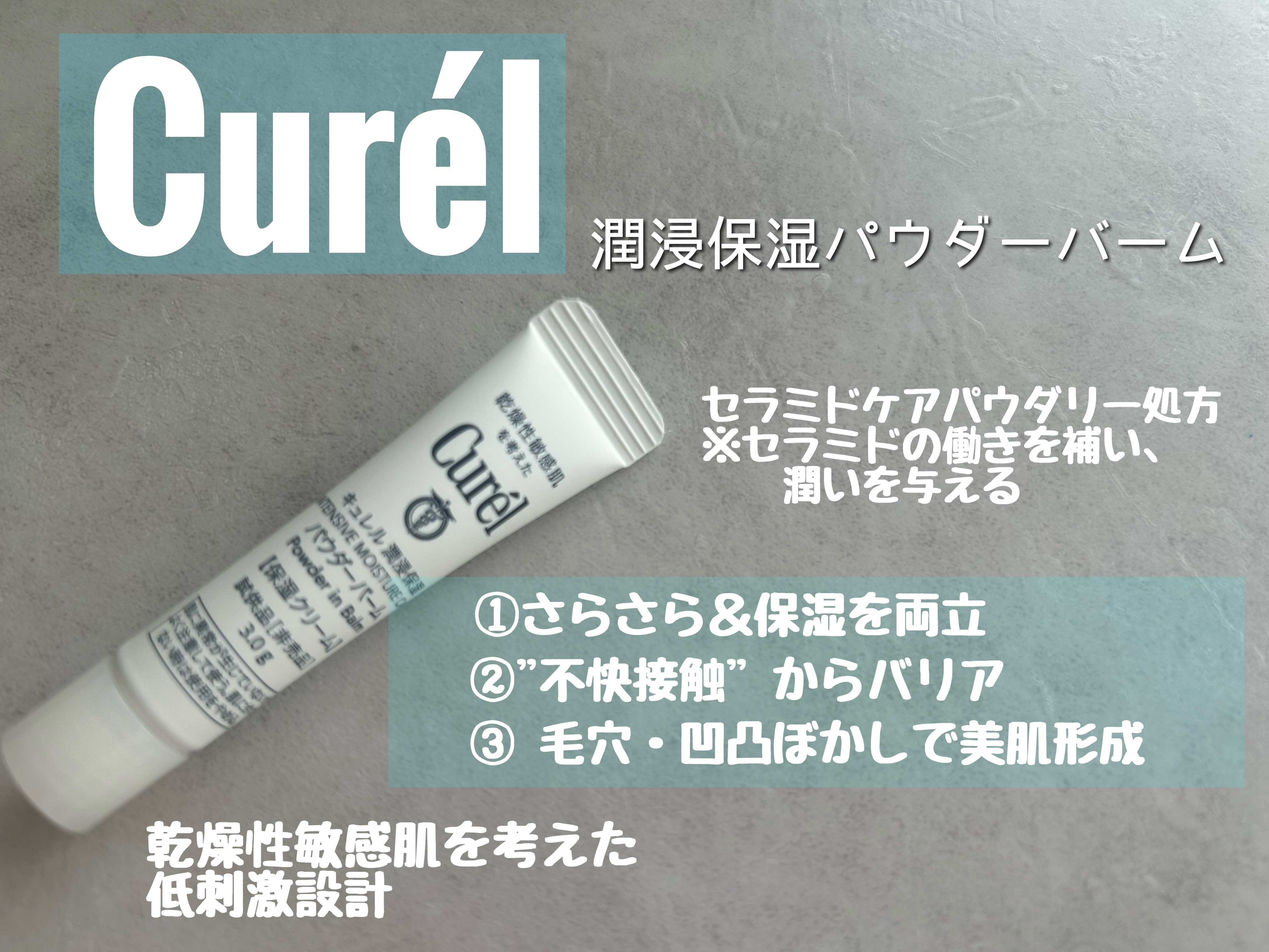 塗ったらサラサラ？
新感覚スキンケア🩵

☑️キュレル 潤浸保湿 パウダーバーム

サンプルをいただきましたので
早速使ってみました！

手の甲の水分ない状態で試してみた場合
一瞬でサラサラのパウダーに変わってびっくり！
顔のスキンケア後