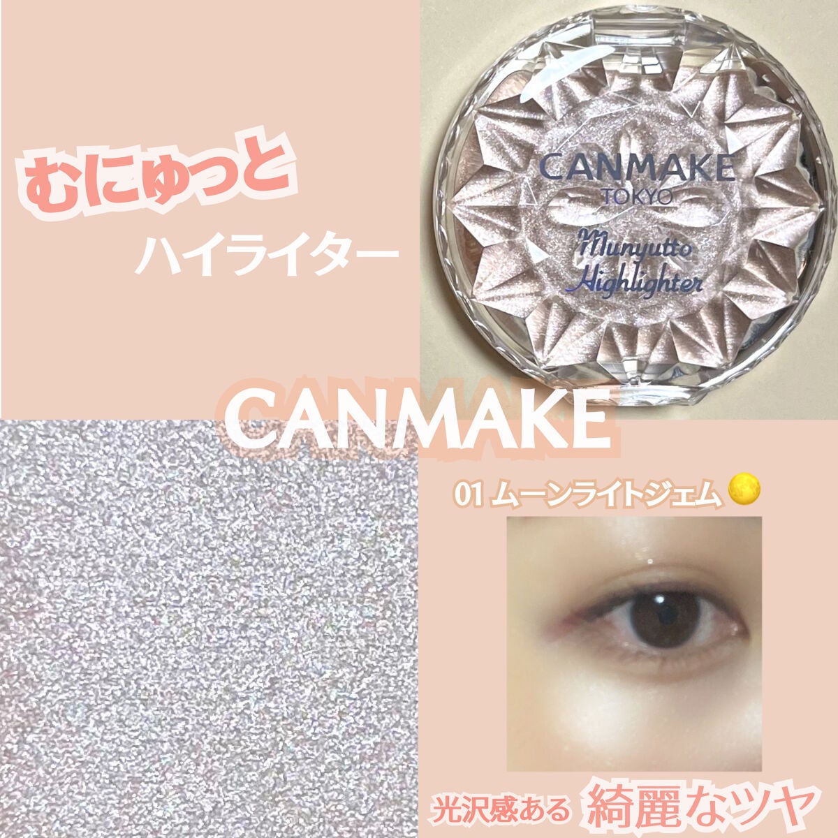 むにゅっとハイライター/キャンメイク/クリームハイライトを使ったクチコミ(1枚目)