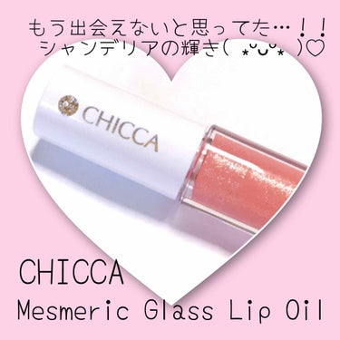 メスメリック グラスリップオイル/CHICCA/リップグロスを使ったクチコミ（1枚目）